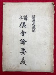 講本倶舎論要義　昭和29年夏安居専修科