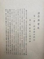 講本倶舎論要義　昭和29年夏安居専修科