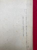 講本倶舎論要義　昭和29年夏安居専修科