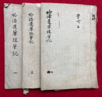 【写本】妙法蓮華経筆記　3冊　全4冊中、（2）欠　（全47席中、第7席～第18席欠）