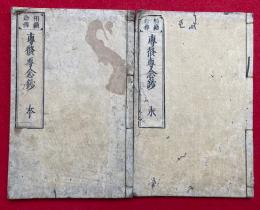 専修専念鈔　相続念仏　本末2冊揃