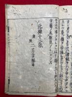 専修専念鈔　相続念仏　本末2冊揃