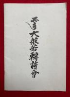 【英文小冊子】大般若転読会
