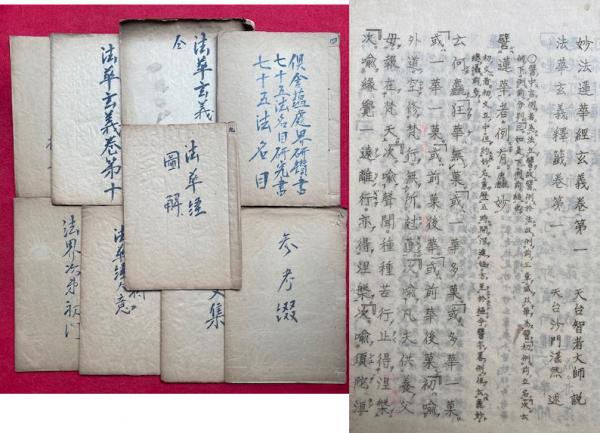 妙法蓮華経孔版一括 9冊 1-9 （法華玄義会本抜粋・法華玄義巻第十抜粋