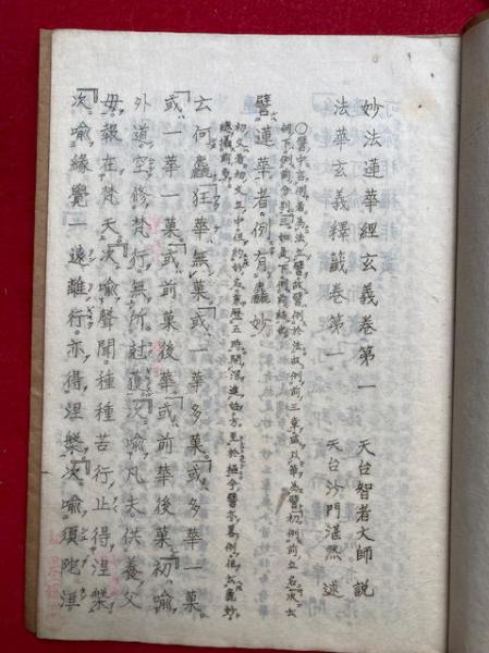 妙法蓮華経孔版一括 9冊 1-9 （法華玄義会本抜粋・法華玄義巻第十抜粋