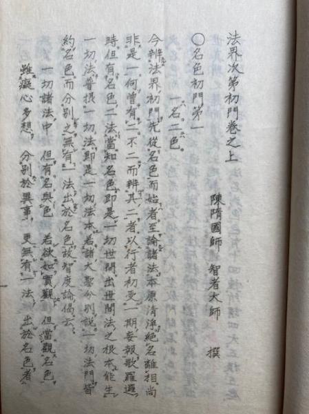 妙法蓮華経孔版一括 9冊 1-9 （法華玄義会本抜粋・法華玄義巻第十抜粋