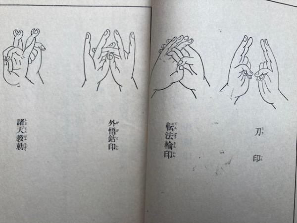 妙術秘法大全 神道真言(松田定象) / 古本、中古本、古書籍の通販