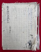 【写本】大日経住心品疏玄談