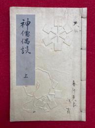 神儒偶談（上）