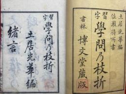 習字学問乃枝折