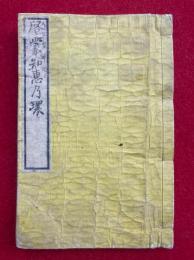 啓蒙知恵の環　3巻合冊　絵入