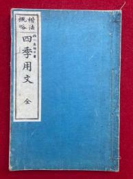 四季用文　楷法概略