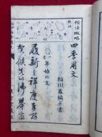 四季用文　楷法概略