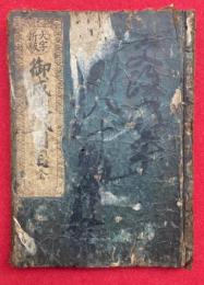 御成敗式目　大字新版