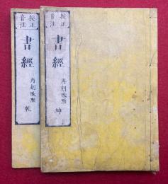 書経　校正音注　乾坤2冊揃　再刻改点