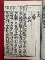 書経　校正音注　乾坤2冊揃　再刻改点