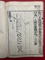書経　校正音注　乾坤2冊揃　再刻改点