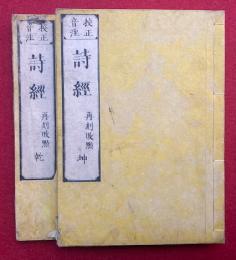 詩経　校正音注　乾坤2冊揃　再刻改点