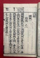 詩経　校正音注　乾坤2冊揃　再刻改点