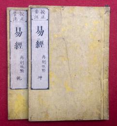 易経　校正音注　乾坤2冊揃　再刻改点