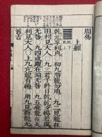 易経　校正音注　乾坤2冊揃　再刻改点