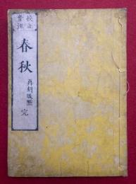 春秋　校正音注　再刻改点