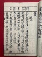 春秋　校正音注　再刻改点