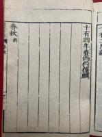 春秋　校正音注　再刻改点