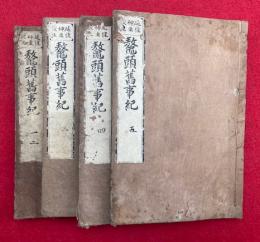 鼇頭旧事記　延佳神主校正　10巻4冊揃　（先代旧事本紀）