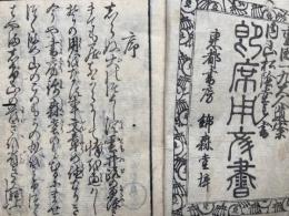 即席用文書