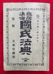 国民法典　雑居準備