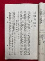 国民法典　雑居準備