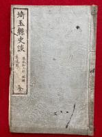 埼玉県史談（生徒用）　絵入