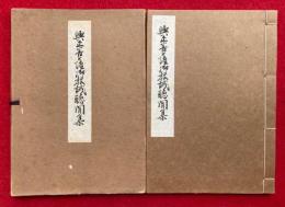 興正菩薩教誡聴聞集