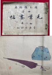 【彩色木版画】女子毛筆画帖　七の巻　