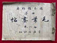 【彩色木版画】女子毛筆画帖　七の巻　