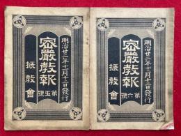 密巌教報　第５号・第６号　2冊