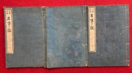 校本古事談　6巻3冊揃　史籍集覧