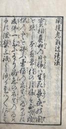 闡提老翁辻談議　附：主心お婆々粉引歌