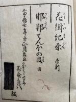 風流謠年代記　絵入　復刻版