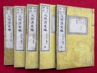 元明清史略　明治新刻　5巻5冊揃