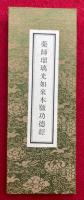 薬師瑠璃光如来本願功徳経