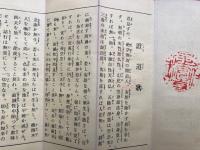 永嘉大師　証道歌・永平高祖　御垂訓
