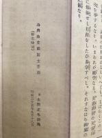 永嘉大師　証道歌・永平高祖　御垂訓