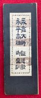 永嘉大師　証道歌・永平高祖　御垂訓