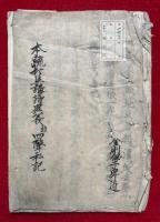 【写本】本疏抄集講読異義并四声私記
