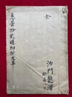 【写本】悉曇十二通切紙大事　全