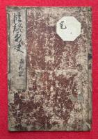 臨終要決私記