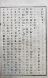 野峰松韻　弘法大師和讃略解　絵入　上下合本