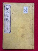 野峰松韻　弘法大師和讃略解　絵入　上下合本